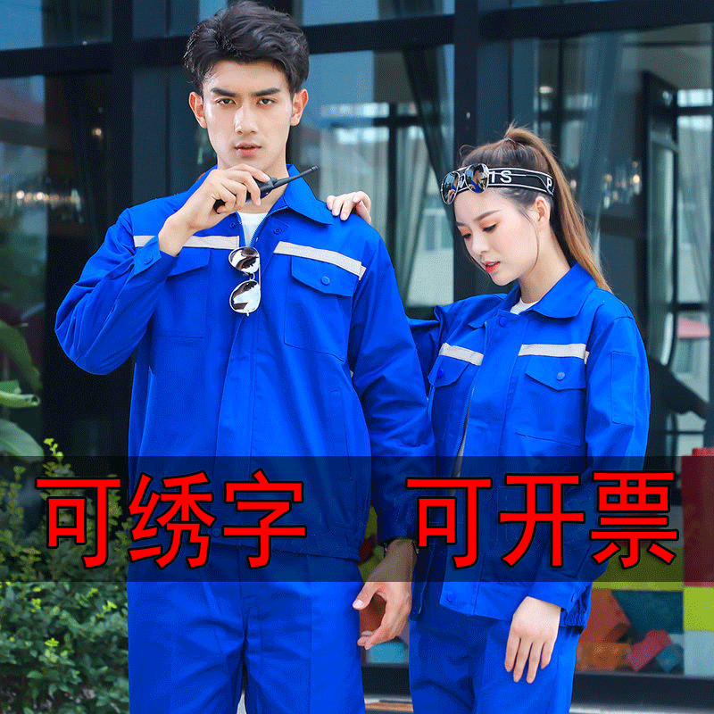 长袖反光条工作服套装男春夏厂服上衣汽修建筑工地工程劳保服定制