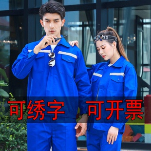 长袖反光条工作服套装男秋冬厂服上衣汽修建筑工地工程劳保服定制