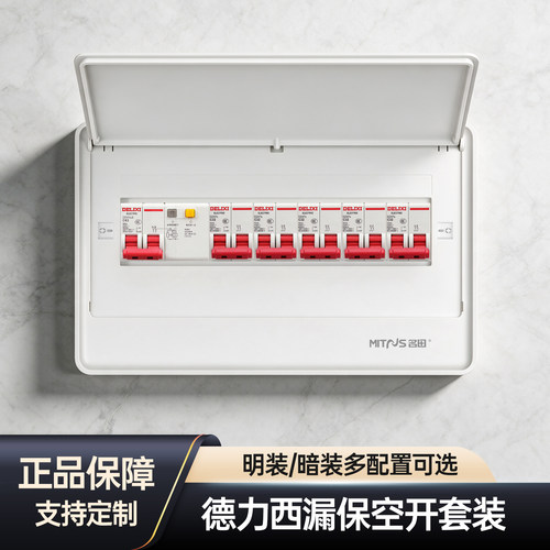 德力西空气开关套装家用配电箱
