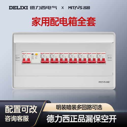 德力西空气开关套装家用配电箱
