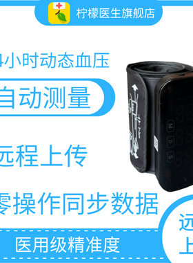 柠檬医生24小时动态血压监测