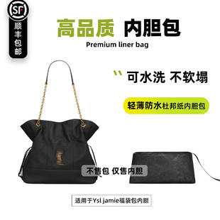 宛乐适用ysl圣罗兰Jamie 4.3large pochon小大号福袋包内胆内袋轻