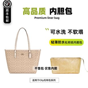 宛乐杜邦纸适用于coach蔻驰city23/30/33拉链托特包内胆轻薄内衬