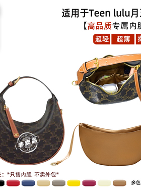 宛乐适用赛琳Celine Teen Lulu内胆包月牙包内衬半月亮包轻薄内袋