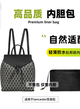 宛乐杜邦纸适用Lancaster双肩包内胆兰卡斯特包中包轻薄收纳内袋