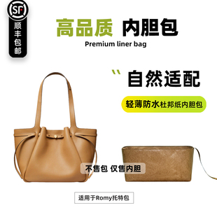 宛乐适用Tory Burch汤丽柏琦Romy托特包内胆tb菜篮子内衬袋超轻薄