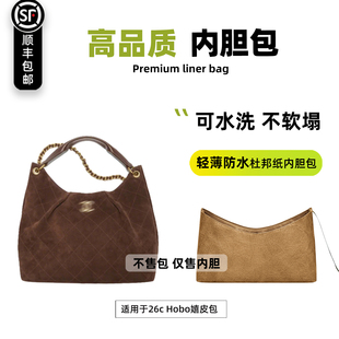 宛乐杜邦纸适用于Chanel香奈儿26c Hobo嬉皮包内胆包轻薄防水内袋