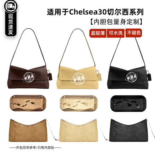 Chelsea30切尔西内胆包
