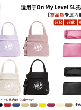 宛乐适用Lululemon On My Level 5L托特包轻薄内胆包防水内衬袋撑