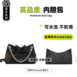 宛乐杜邦纸适用LV carryall BB黑武士内胆包小号收纳防水轻薄内袋