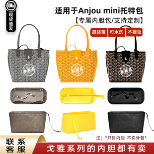 适用goyard狗牙mini托特包内胆戈雅Anjou迷你杜邦纸内衬袋拉链薄