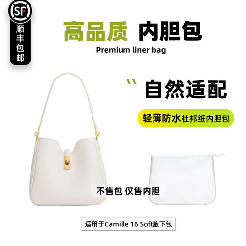 Camille内胆包16Soft腋下包
