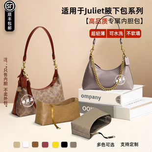 宛乐适用于Coach蔻驰Juliet25内胆包30/38朱丽叶腋下包内袋轻薄撑