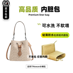 宛乐适用于Coach蔻驰Rowan bucket水桶包内胆轻薄防水收纳内衬袋