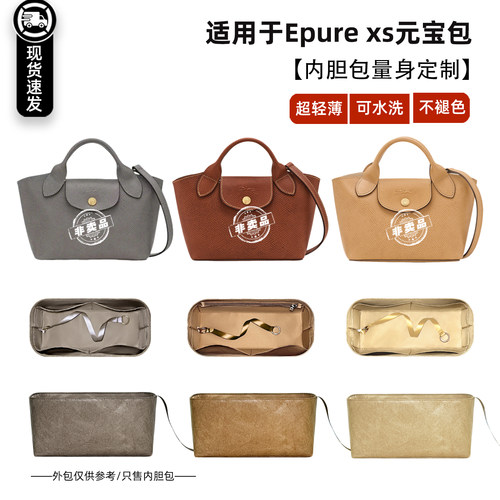 Epure内胆包xs元宝大托特