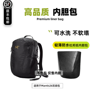 宛乐适用于始祖鸟mantis26内胆包arcteryx双肩背包防水收纳包轻薄