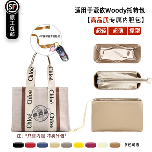 宛乐适用Chloe蔻依Woody托特包内胆克洛伊包中包内胆超轻薄软衬袋