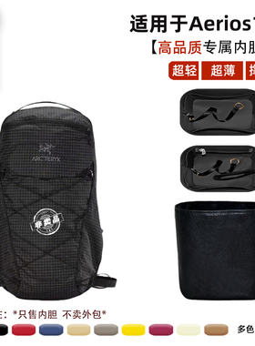 宛乐适用arcteryx始祖鸟Aerios18L杜邦纸内胆包轻薄防水收纳内衬