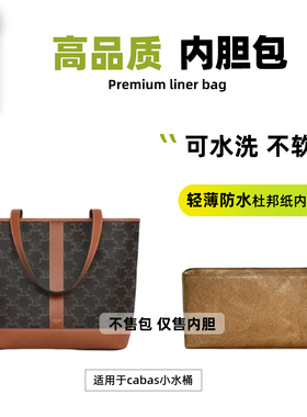 宛乐杜邦纸适用celine托特内胆小中号赛琳cabas水桶tote内衬袋轻