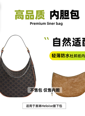 宛乐适用于Celine赛琳Heloise腋下包内胆包收纳hobo轻薄内袋整理