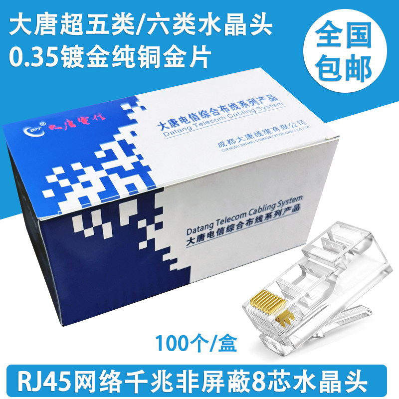大唐电信超五类六类非屏蔽水晶头