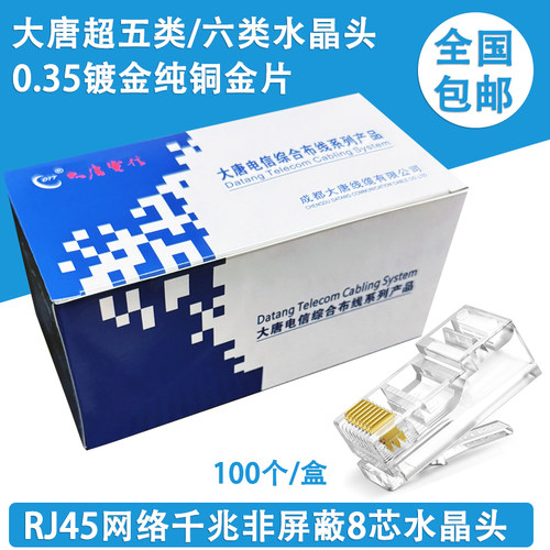 大唐电信超五类六类非屏蔽水晶头