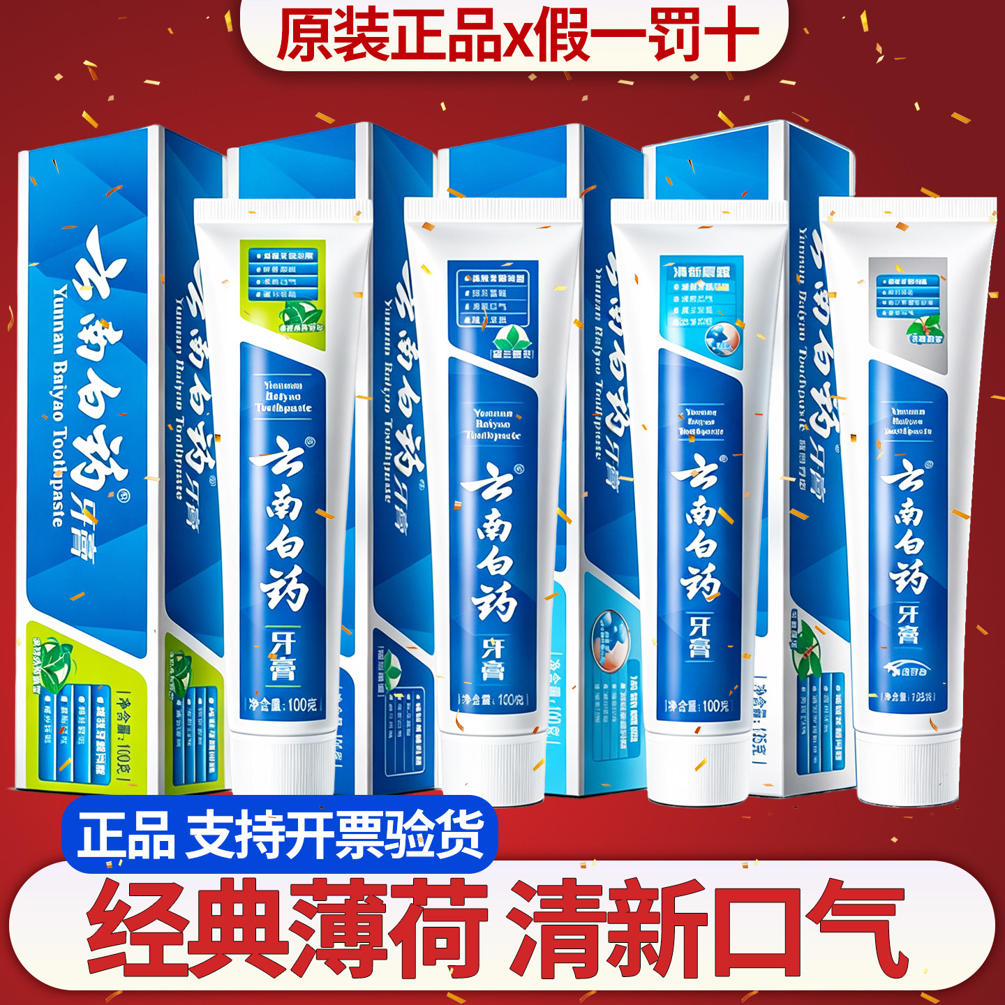 正品云南白药牙膏留兰薄荷香清新口气祛口臭成人牙龈出血肿痛100g