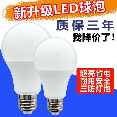 LED灯泡家用宿舍节能灯超高亮省电无频闪E27螺旋口led灯泡led灯泡