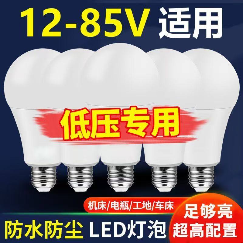 12-85V低压专用LED球泡灯防水防尘机床电瓶工地车床直流12V灯泡,家装灯饰光源,LED球泡灯,淘宝优惠券,粉丝福利购,淘宝优惠卷