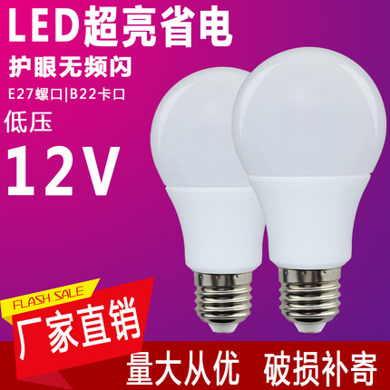 led低压灯泡12VE27螺口矿井电瓶工地机床工作灯节能太阳能灯