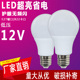 led低压灯泡12VE27螺口矿井电瓶工地机床工作灯节能太阳能灯