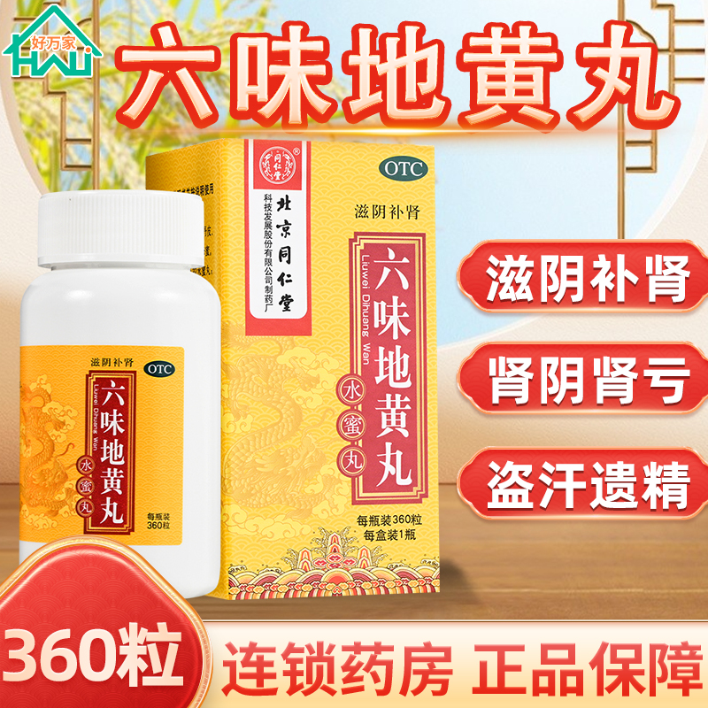 【同仁堂】六味地黄丸200mg*360丸/盒六味地黄丸男士六味地黄丸补肾固精强肾