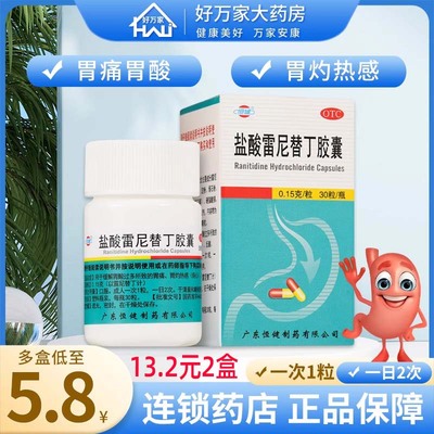 【恒健】盐酸雷尼替丁胶囊150mg*30粒/盒胃痛反酸腹泻胃酸过多肠胃