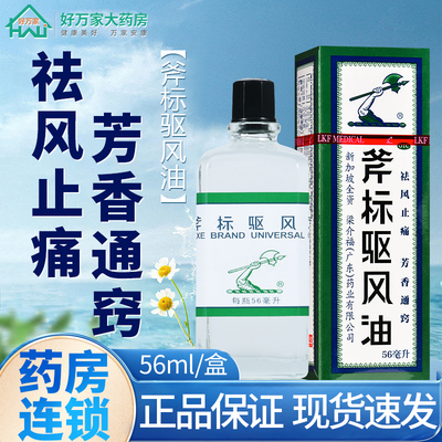 【梁介福】斧标驱风油56ml*1瓶/盒祛风止痛芳香通窍蚊虫叮咬头痛鼻塞跌打损伤肌肉酸痛