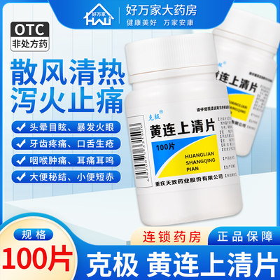 【克极】黄连上清片300mg*100片/盒咽喉肿痛口舌生疮便秘口腔溃疡清热解毒