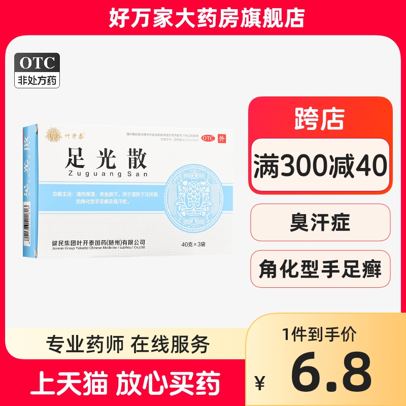 【健民】足光散40g*3袋/盒手癣脚气湿热下注泡脚手足癣