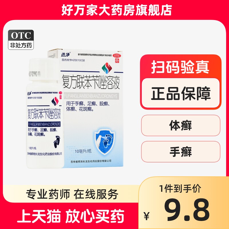 包邮】选净 复方联苯苄唑溶液 10ml*1瓶/盒 手足癣体股癣花斑癣