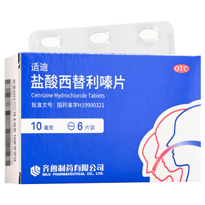 【齐鲁】盐酸西替利嗪片10mg*6片/盒荨麻疹过敏鼻炎过敏性鼻炎季节性鼻炎