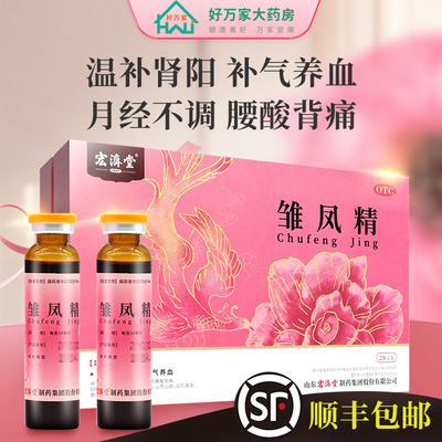 【宏济堂】雏凤精10ml*28支/盒