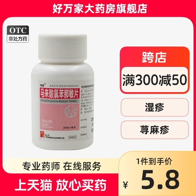 【南国】马来酸氯苯那敏片4mg*1000片/瓶荨麻疹湿疹过敏性鼻炎皮炎神经性皮炎