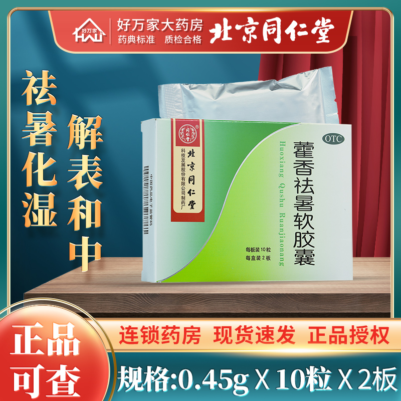 【同仁堂】藿香祛暑软胶囊0.45g*20粒/盒恶心呕吐腹泻呕吐腹胀腹痛腹泻