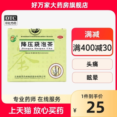 【普洱】降压袋泡茶4.4g*12袋/盒头痛眩晕高血压病明目清热泻火