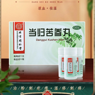 当归苦参丸北京同仁堂6g*6瓶 治疗粉刺疙瘩 湿疹刺痒 头面生疮