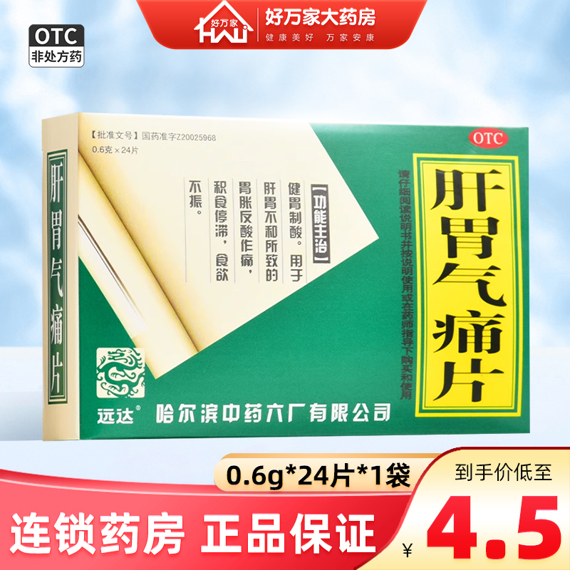 【远达】肝胃气痛片0.6g*24片/盒食欲不振胃痛胃胀反酸肝胃不和