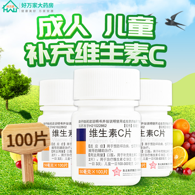 东北制药维生素C片100片vc片成人儿童补充维生素c官方旗舰店正品