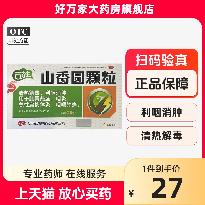 云济生山香圆颗粒4g*6袋/盒 清热解毒利咽消肿急性扁体炎咽喉肿痛