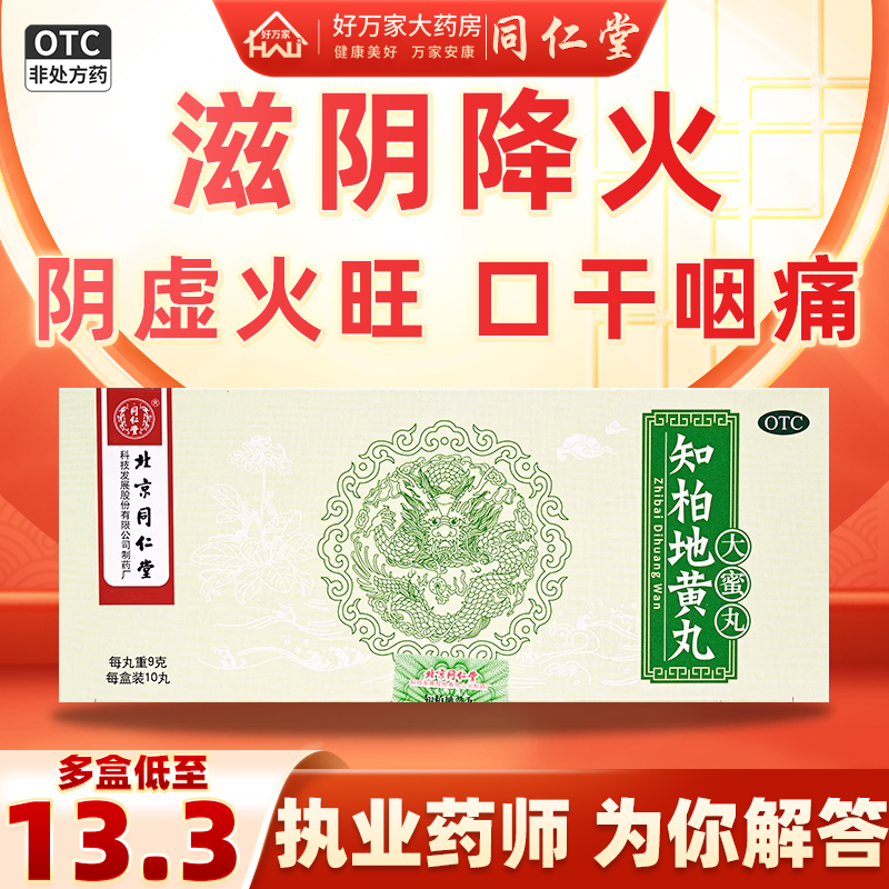 知柏地黄丸同仁堂正品9g*10丸/盒治疗滋阴降火阴虚火旺耳鸣遗精