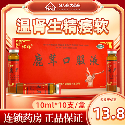 【博祥】鹿茸口服液10ml*10支/盒鹿茸口服液官方旗舰店补肾早泄壮阳补肾壮阳