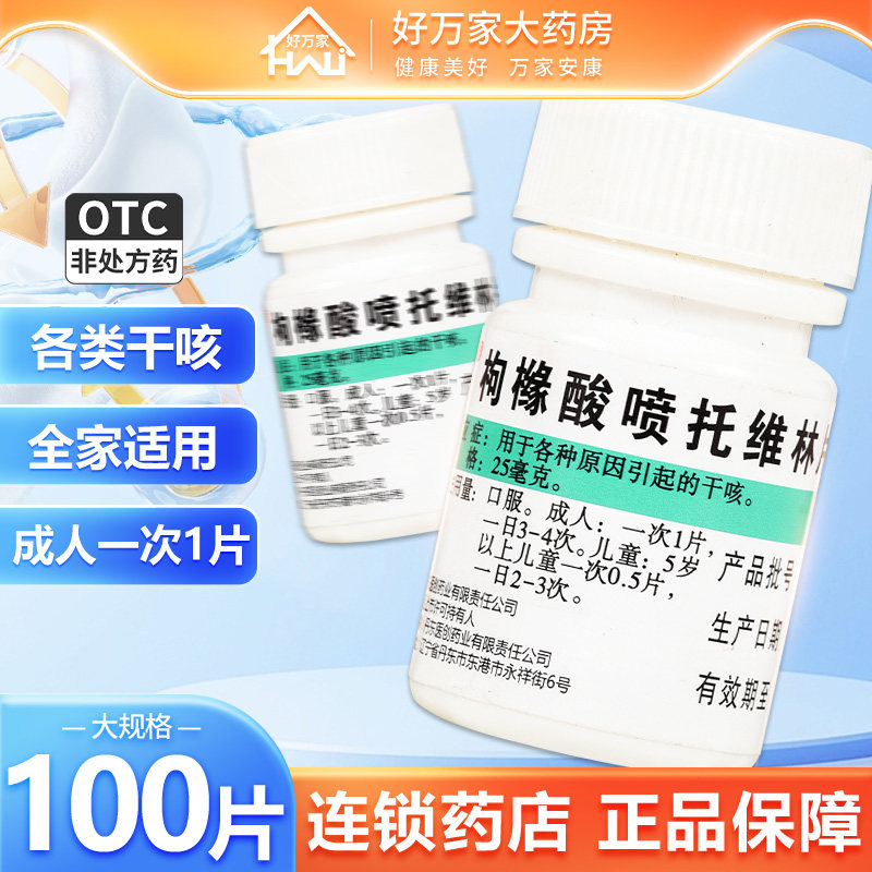 包邮】丹枸橼酸喷托维林片25mg*100片/瓶止咳药镇咳干咳正品