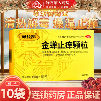 2026年新效期】伍舒芳金蝉止痒颗粒 8g*10袋/盒 清热解毒燥湿止痒